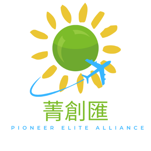 菁創匯 Pioneer Elite Alliance